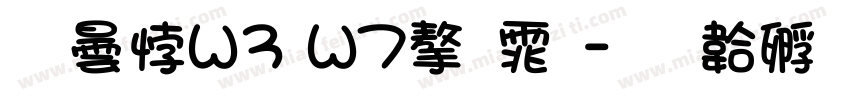 腾讯W3 W7字体字体转换